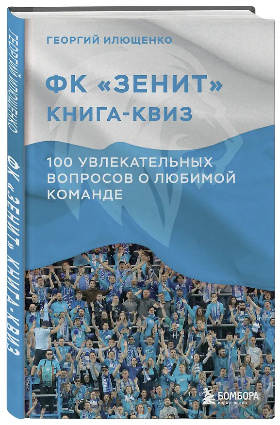 Книга Книга-квиз ФК Зенит. 100 увлекательных вопросов о любимой команде (Георгий Илющенко) — 4