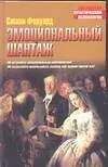 Эмоциональный шантаж 2059691