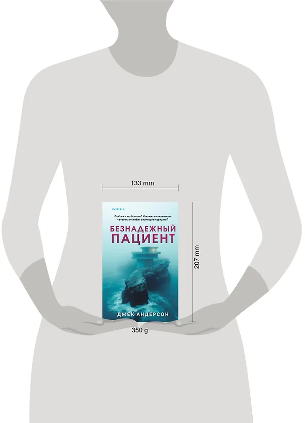 Книга Безнадежный пациент (Джек Андерсон) — 10