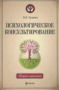 Психологическое консультирование : учебное пособие