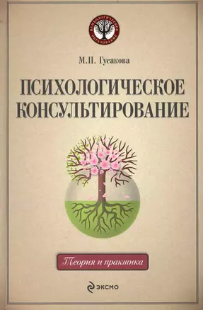 Психологическое консультирование : учебное пособие — 2235177 — 1