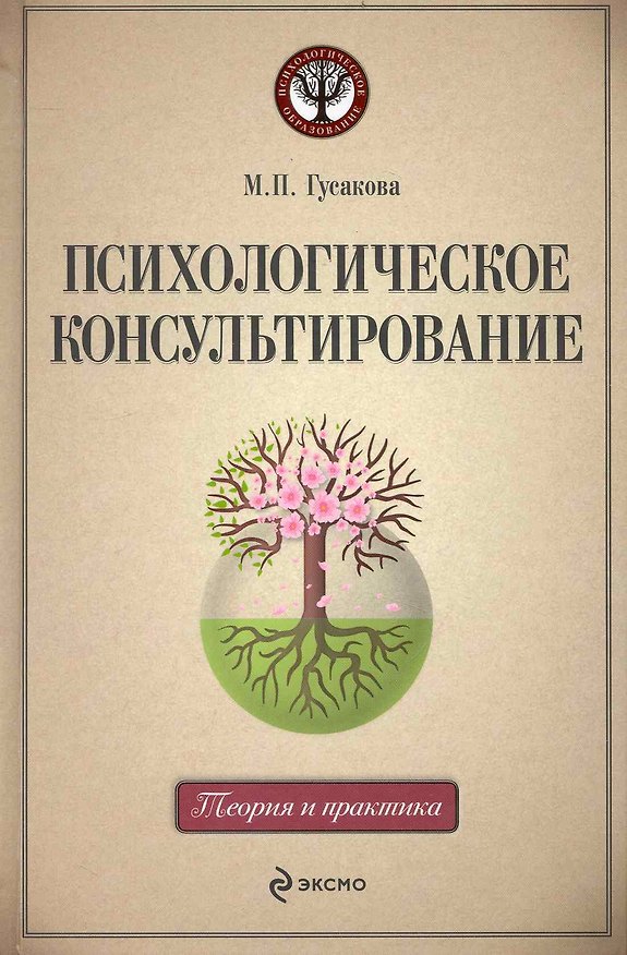 Книга Психологическое консультирование : учебное пособие (Марина Гусакова) — 1
