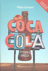 Сoca-Cola. Грязная правда