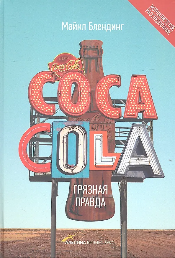 Книга Сoca-Cola. Грязная правда () — 1