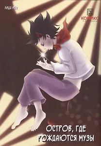 Комикс Остров где рождаются музы (м) Ива