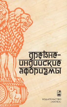 Книга Древнеиндийские афоризмы ()