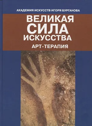 Книга Великая сила искусства. Арт-терапия (Игорь Бурганов)