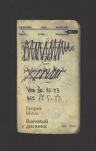 Военный дневник