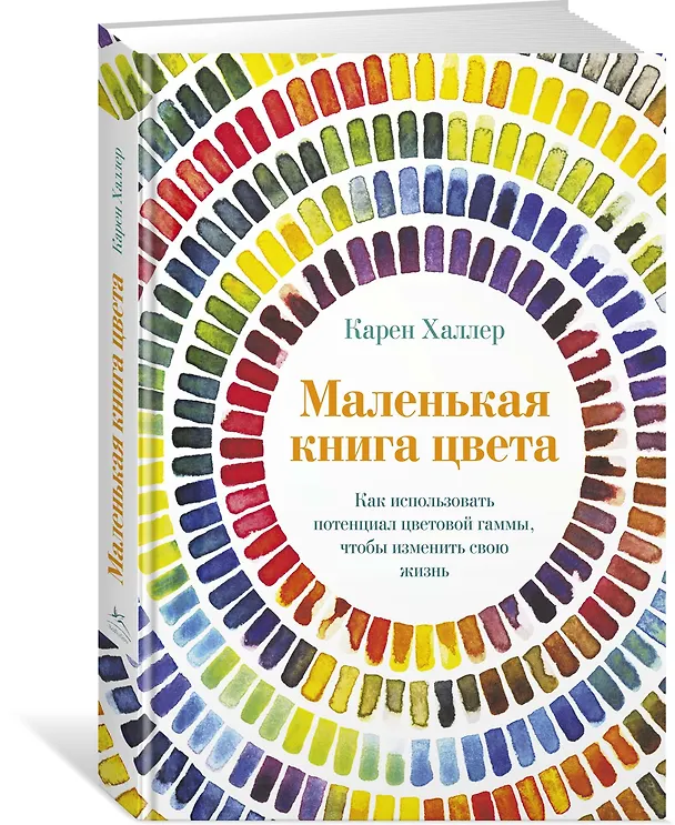 Книга Маленькая книга цвета. Как использовать потенциал цветовой гаммы, чтобы изменить свою жизнь (Карен Халлер) — 4