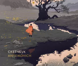 Скетчбук Anteikovich — 2964792 — 1