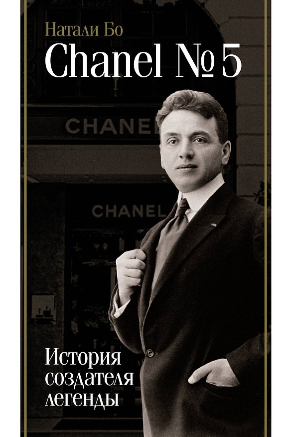 Книга Chanel №5. История создателя легенды (Натали Бо) — 1