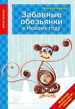 Книга Забавные обезьянки к Новому году (Людмила Наумова)