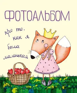 Фотоальбом про то, как я была маленькая