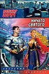 Книга Ничего святого (Александр Зорич) — 1