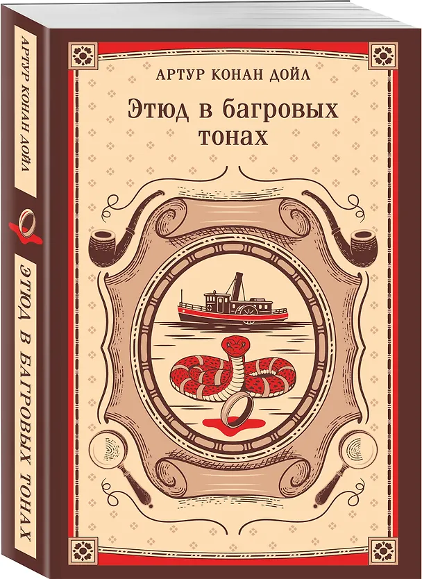 Книга Этюд в багровых тонах (Артур Конан Дойл) — 4