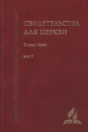 Свидетельства для церкви. В 9 томах. Том пятый. № 31-33 — 2527020 — 1