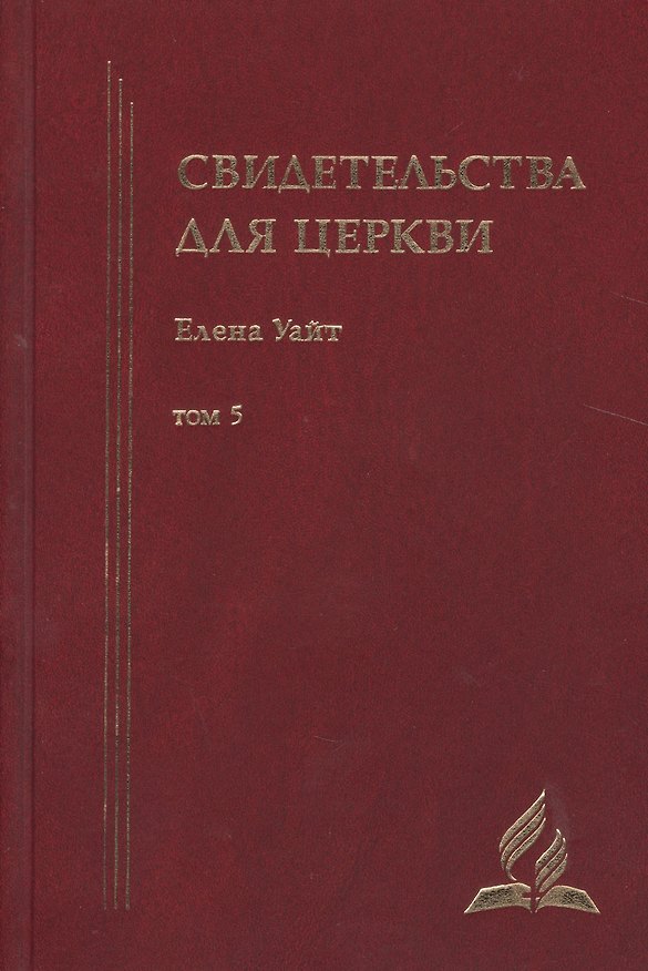 Книга Свидетельства для церкви. В 9 томах. Том пятый. № 31-33 (Уайт Уайт Елена) — 1