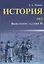История. ОГЭ : выполнение задания 34 — 2647885 — 1