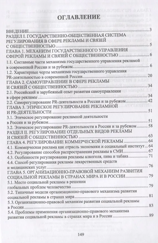 Книга Государственное и общественное регулирование в сфере рекламы и связей с общественностью. Учебное пособие (Сергей Зубков) — 2