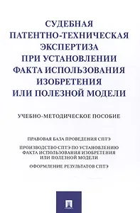 Судебная патентно-техническая экспертиза при установлении факта использования изобретения или полезной модели