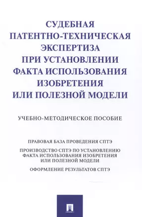 Судебная патентно-техническая экспертиза при установлении факта использования изобретения или полезной модели — 2845909 — 1