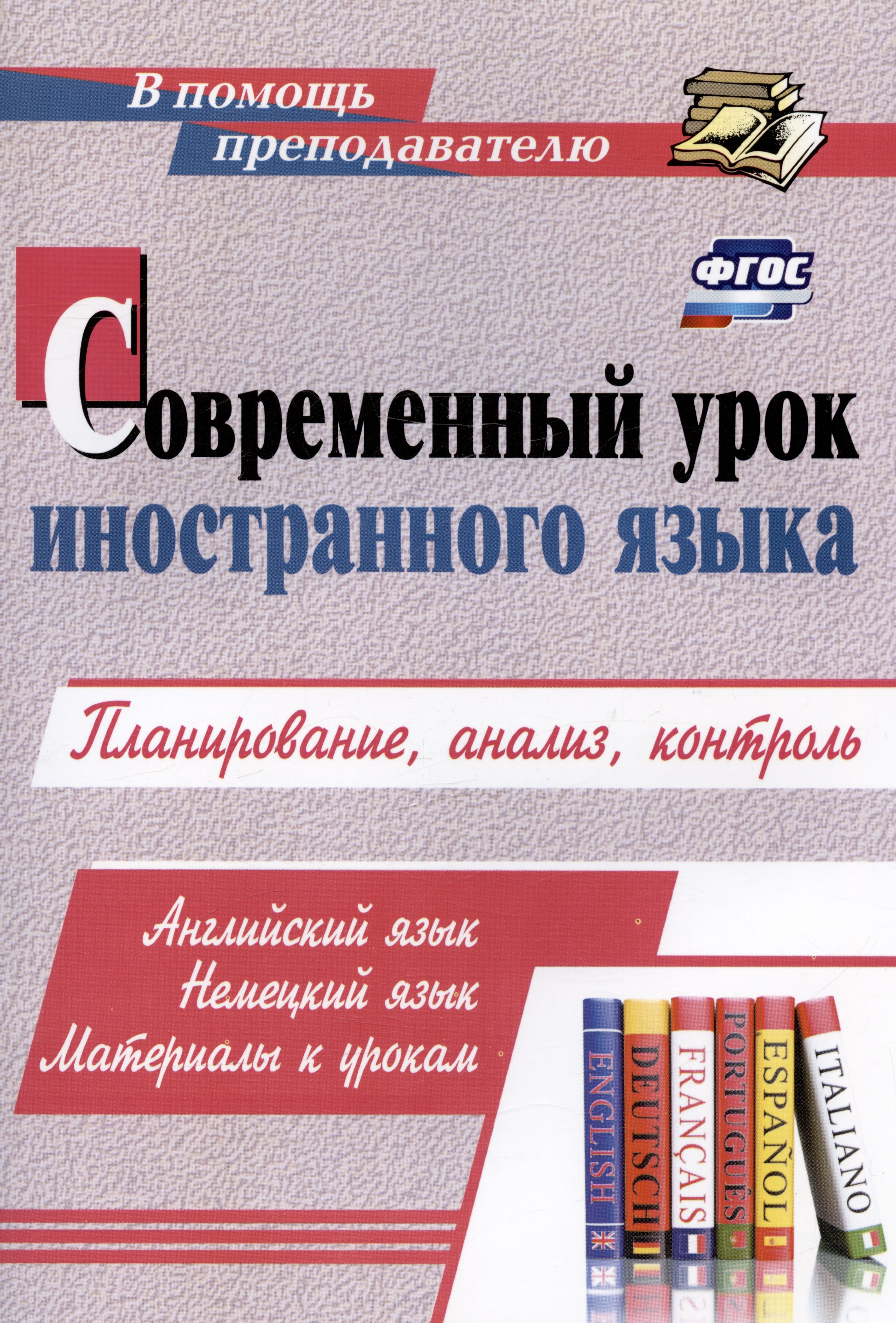 

Современный урок иностранного языка. Планирование, анализ, контроль: Английский язык. Немецкий язык. Материалы к урокам