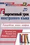 Современный урок иностранного языка. Планирование, анализ, контроль: Английский язык. Немецкий язык. Материалы к урокам — 2975365 — 1