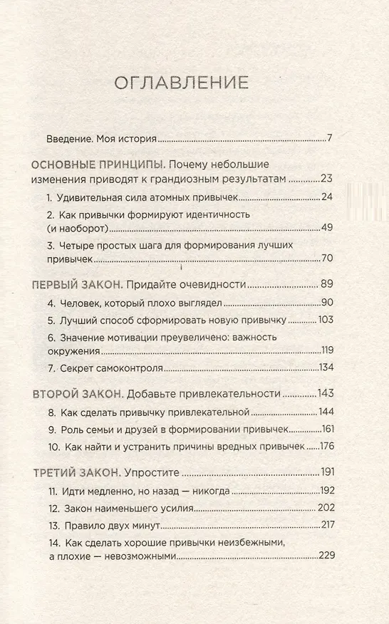 Книга Атомные привычки. Как приобрести хорошие привычки и избавиться от плохих (Джеймс Клир) — 9