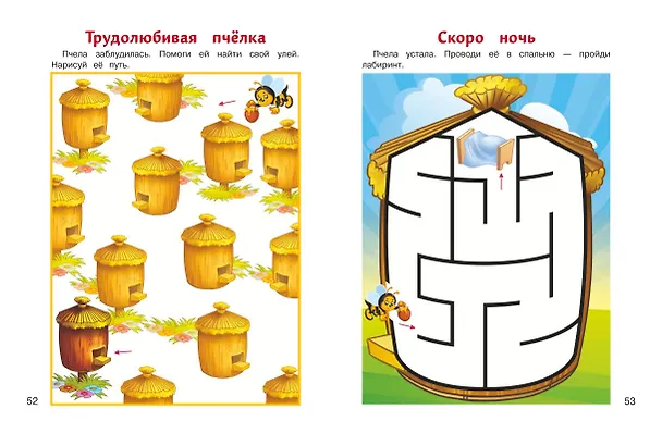 Книга Учимся проходить лабиринты: для детей от 3-х лет (Юлия Сафина, Елена Родионова) — 10