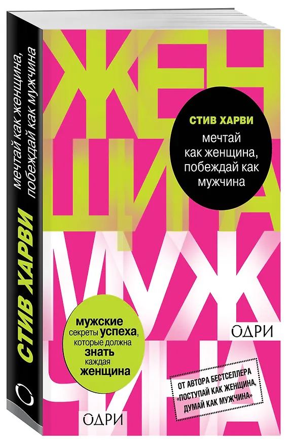 Книга Мечтай как женщина, побеждай как мужчина. Мужские секреты достижения успеха, которые должна знать ка (Стив Харви) — 4