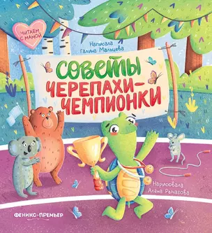 Советы черепахи-чемпионки — 3049795 — 1