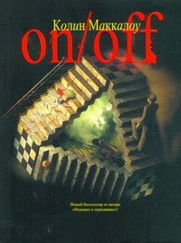 

On/Off. Включить.Выключить : [роман]