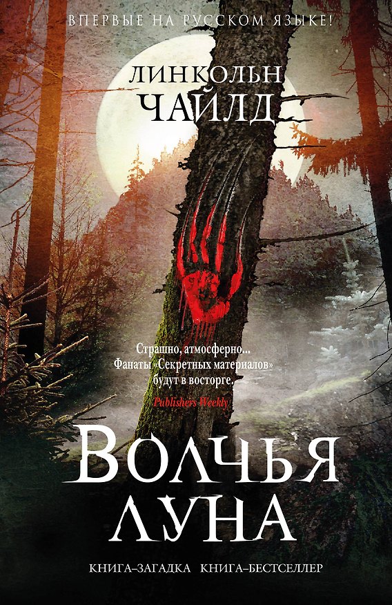 Книга Волчья луна (Линкольн Чайлд) — 1