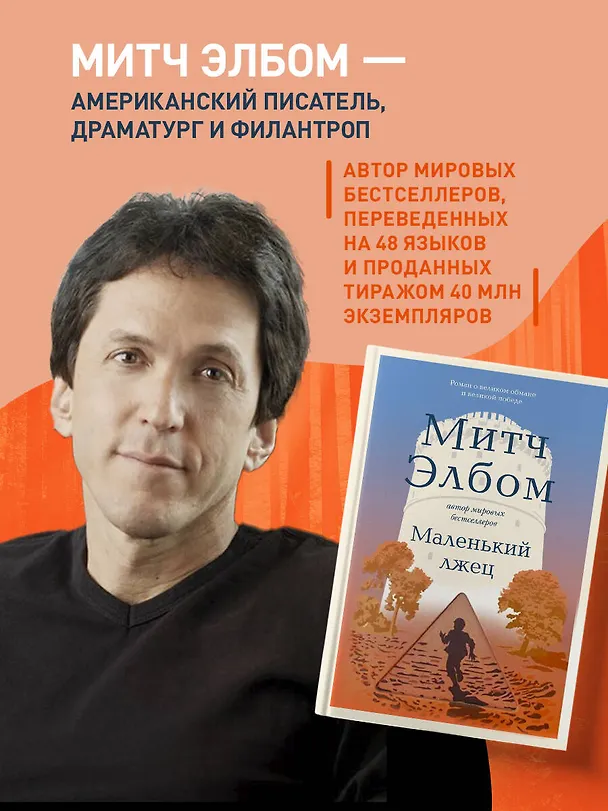 Книга Маленький лжец (Митч Элбом) — 9