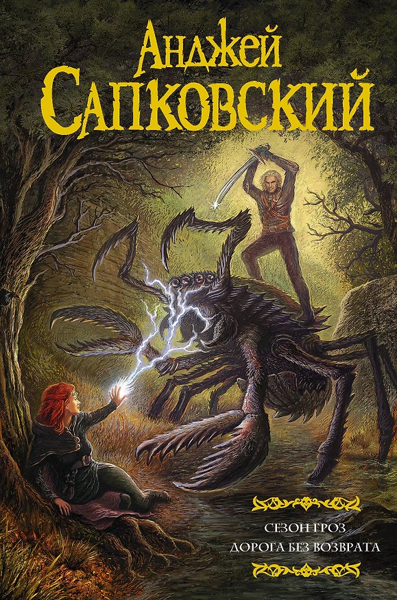 Книга Сезон гроз. Дорога без возврата (Анджей Сапковский) — 1