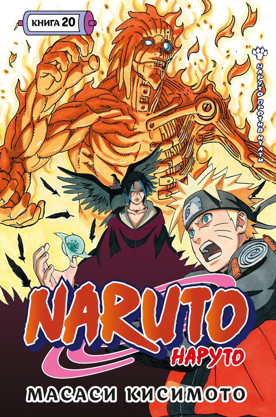 

Naruto. Наруто. Книга 20. Наруто против Итати