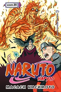 Наруто. Книга 20 (Том 58, 59, 60) - Наруто против Итати (Naruto). Манга