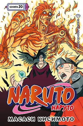 Книга Наруто. Книга 20 (Том 58, 59, 60) - Наруто против Итати (Naruto). Манга (Масаси Кисимото)