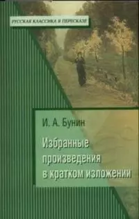 И.А. Бунин. Избранные произведения в кратком изложении — 2036331 — 1