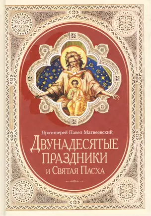 Двунадесятые праздники и Святая Пасха (2014 г.) — 2474452 — 1