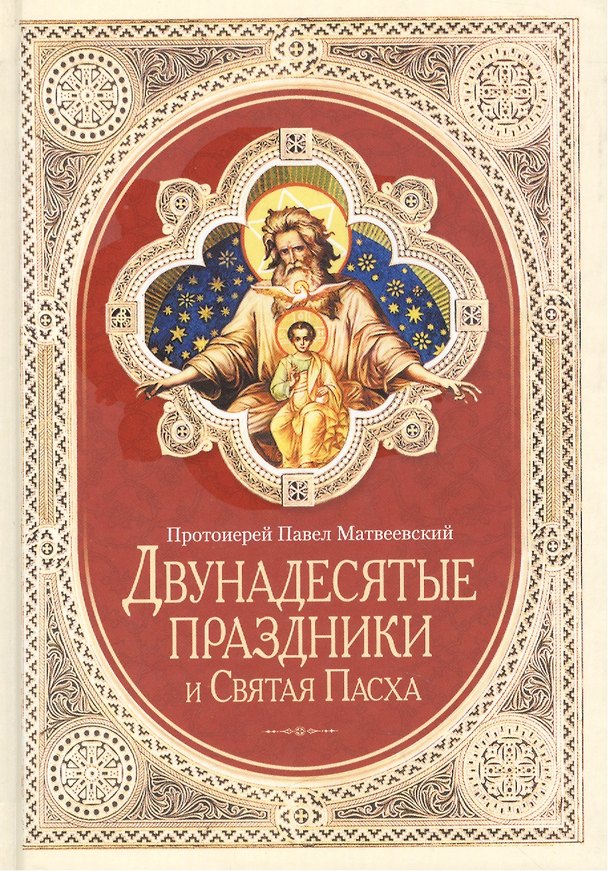 Книга Двунадесятые праздники и Святая Пасха (2014 г.) () — 1