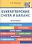 Шпаргалка по бухгалтерским счетам и балансу (карман.).Уч.пос. — 2488521 — 2