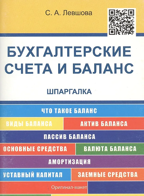 Книга Шпаргалка по бухгалтерским счетам и балансу (карман.).Уч.пос. (Светлана Левшова) — 2