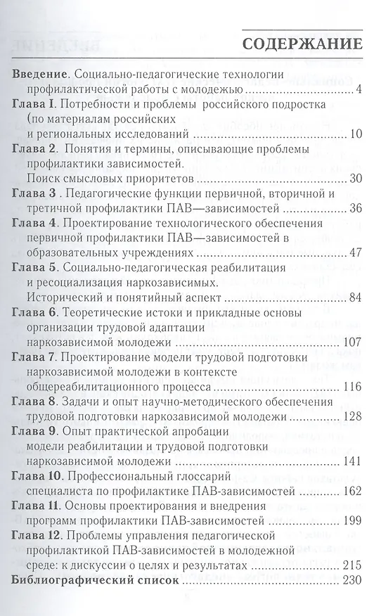 Книга Российский подросток и психоактивные вещества. Технологии педагогической профилактики. Региональный аспект () — 2