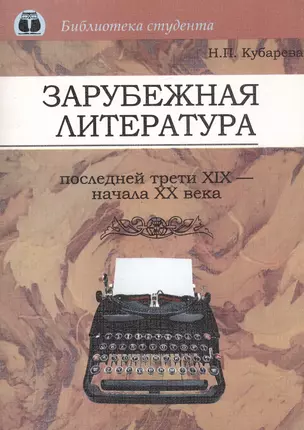 Зарубежная литература последней трети XIX - начала ХХ века — 2585737 — 1