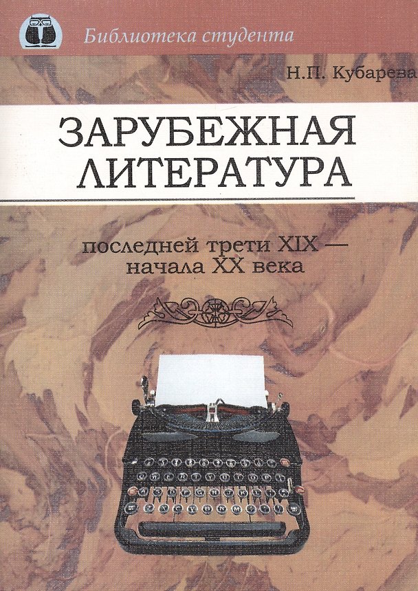 Книга Зарубежная литература последней трети XIX - начала ХХ века () — 1