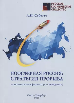 Ноосферная Россия: стратегия прорыва (основания ноосферного россиеведения) — 2704391 — 1