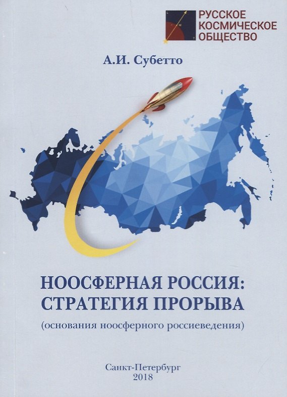 Книга Ноосферная Россия: стратегия прорыва (основания ноосферного россиеведения) () — 1