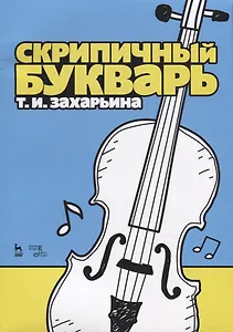 Скрипичный букварь. Учебное пособие