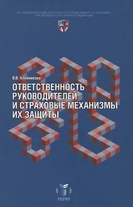 Ответственность руководителей и страховые механизмы их защиты